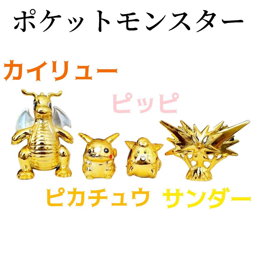 初代 ポケモン ピカチュウ ピッピ カイリュー サンダー 金色