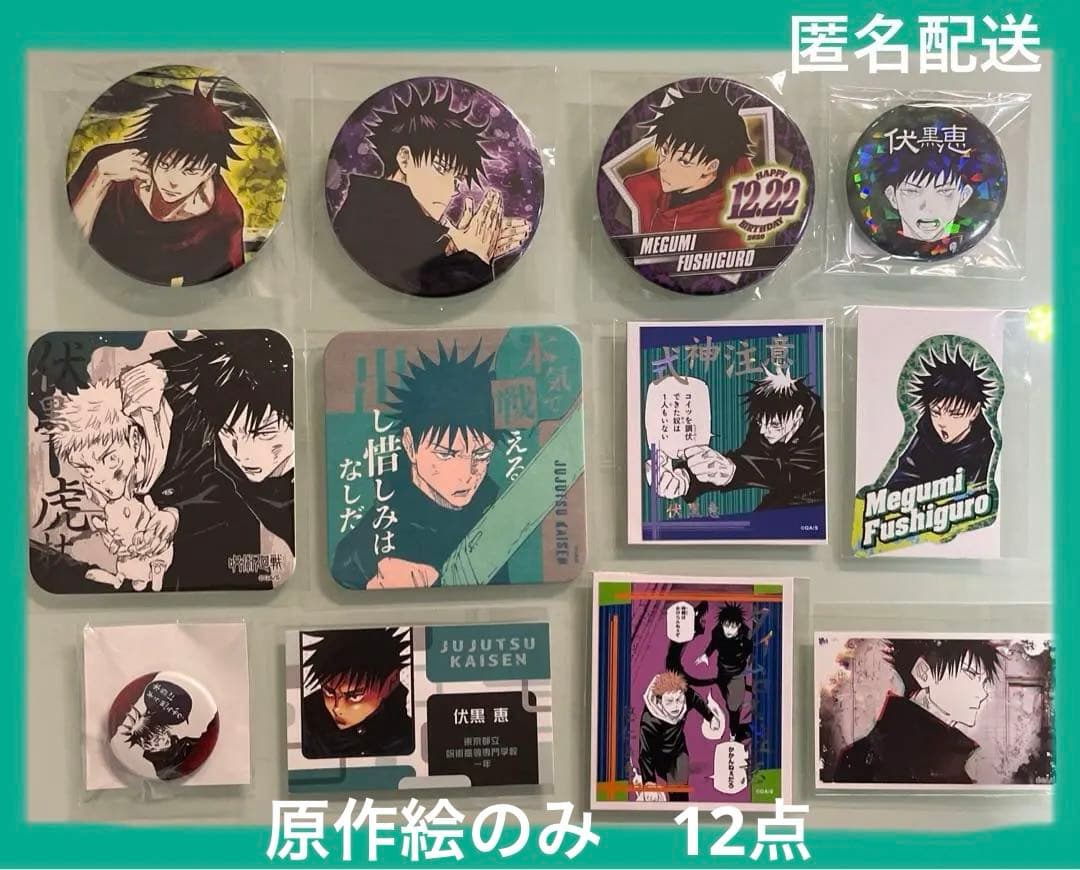 最終価格 呪術廻戦 伏黒恵 原作絵 缶バッジ ステッカー コースター