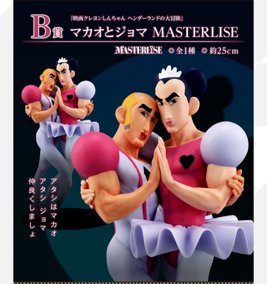 クレヨンしんちゃん 一番くじ B賞 マカオとジョマ - メルカリ