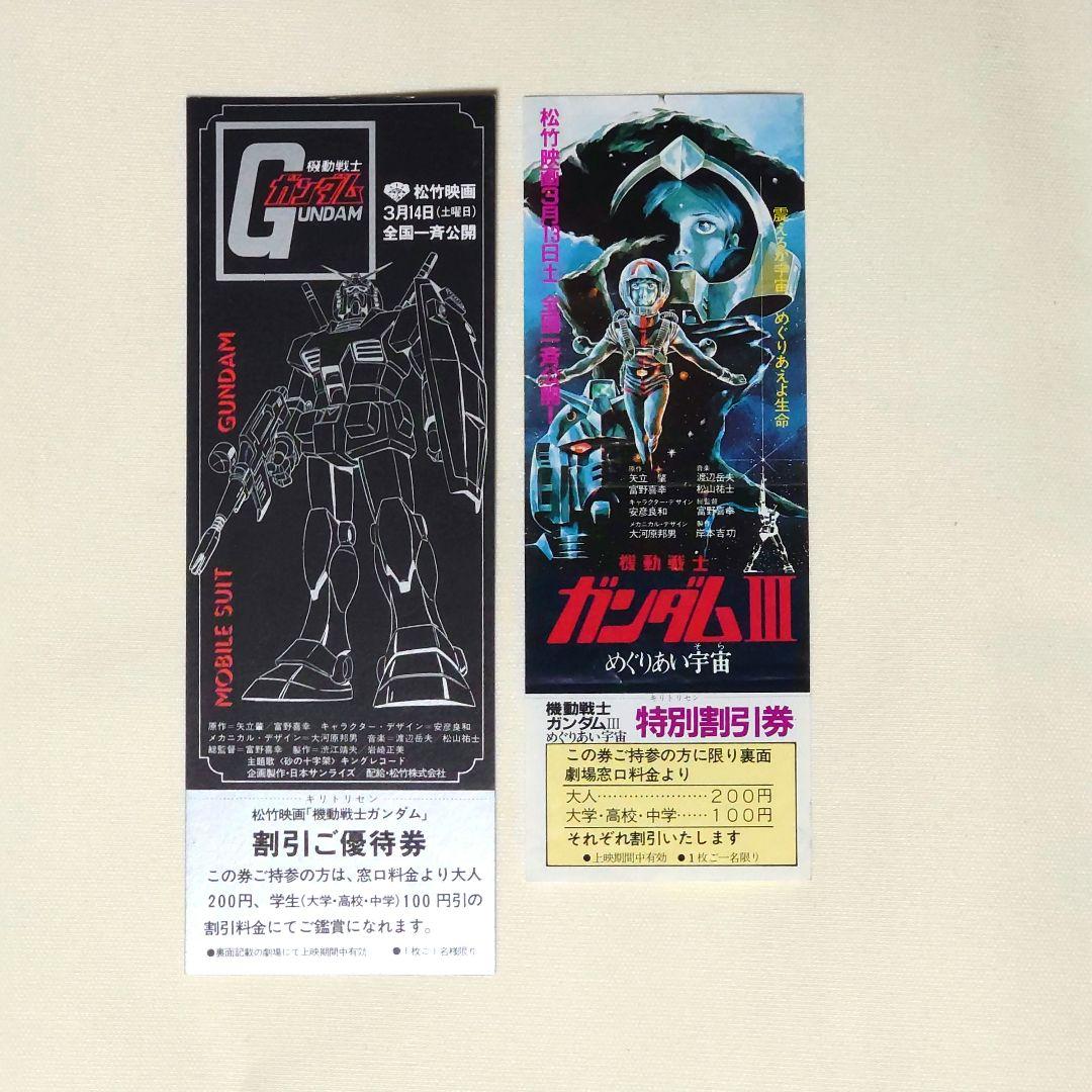 超希少品】機動戦士ガンダム 劇場版 3部作 映画チケット 半券＋割引券