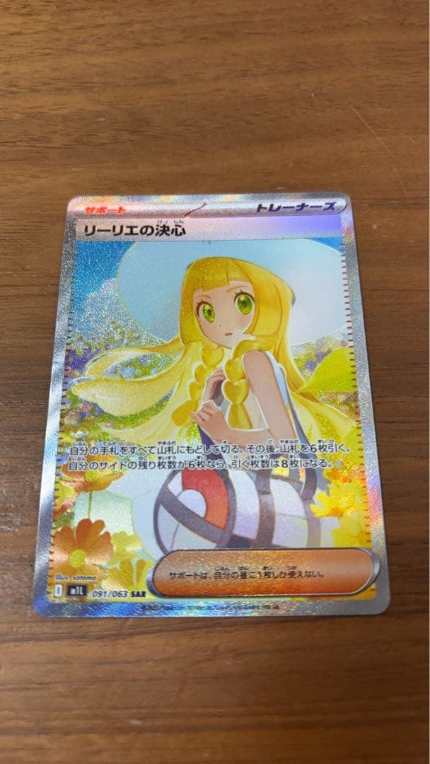 カビゴンゴン　ポケモンカード リーリエの決心 SAR リーリエの決心 091/063 SAR｜ポケカシングルカード通販｜Cloveストア