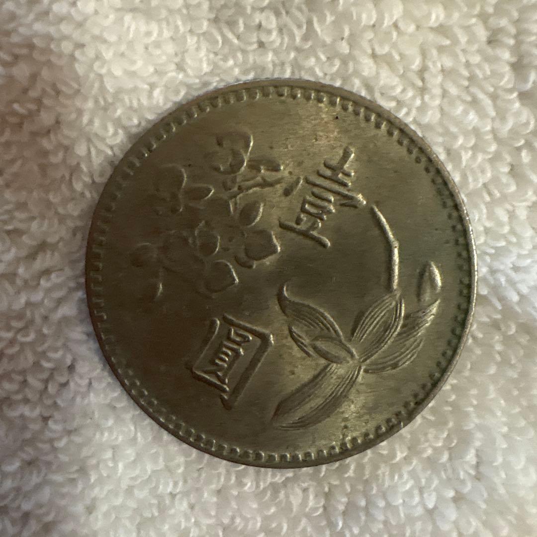 旧貨幣 中華民国 台湾 民国63年 1974年 壱(円) - メルカリ