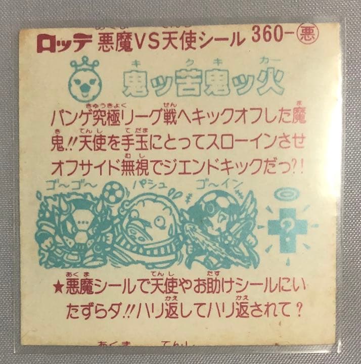 ビックリマン 鬼ッ苦鬼ッ火 エラー ジャンク
