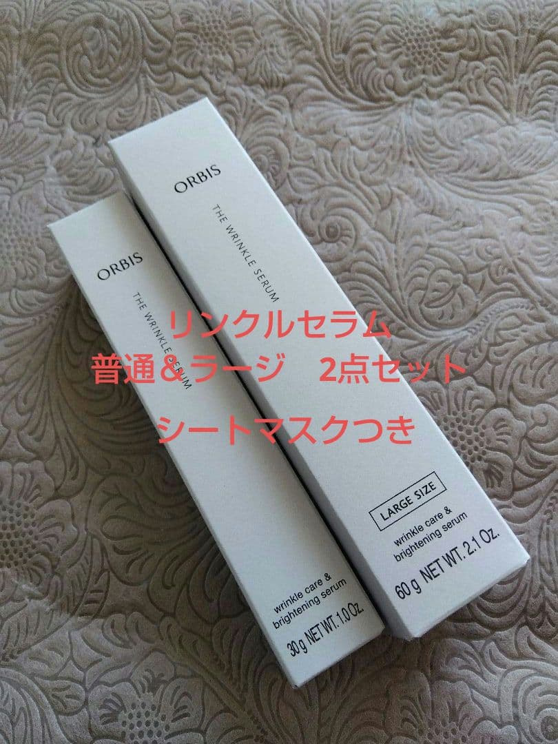 未開封　オルビス　ザ　リンクルセラム　2点セット　ORBIS オルビス ザ リンクルセラム｜化粧品・スキンケア・基礎化粧品の通販