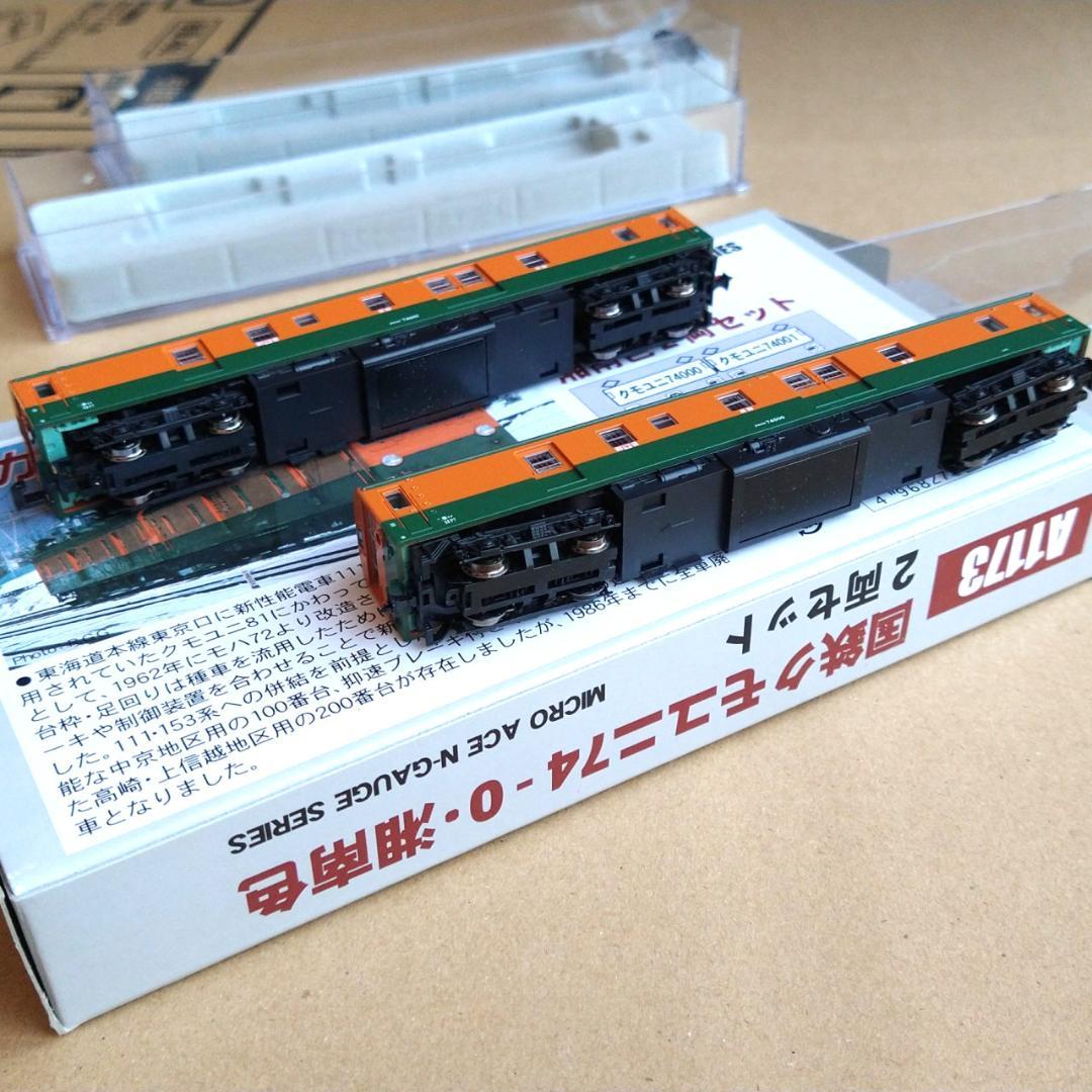 週末値下】新品未使用 国鉄クモユニ74 湘南色 2両セット [A1173