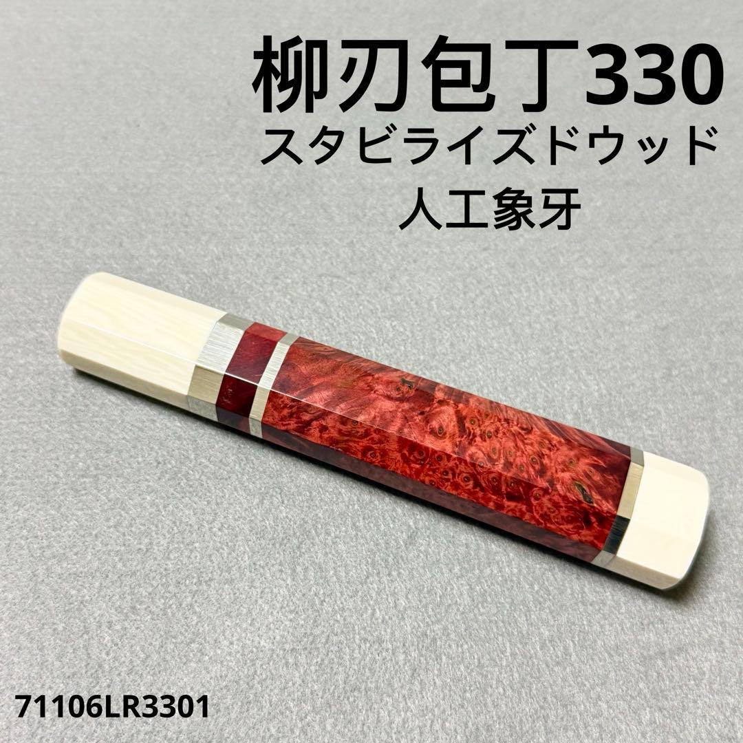 三段銀巻 人工象牙 柳刃330 スタビライズドウッド 柳刃尺一 手作り 包丁の柄 Amazon | 朱雀 スタビライズドウッド 人工象牙 三段銀巻 ふぐ引300