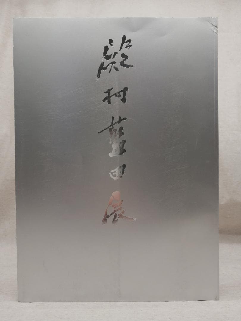 殿村藍田展青藍社 平成7年発行 ※送料無料 即購入可 - メルカリ