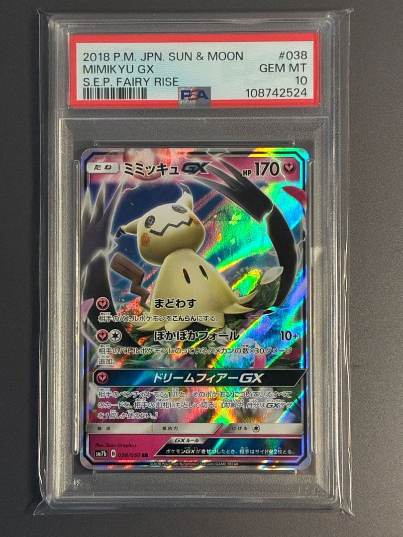 PSA10】 ミミッキュGX RR SM7b フェアリーライズ 038/050 - メルカリ
