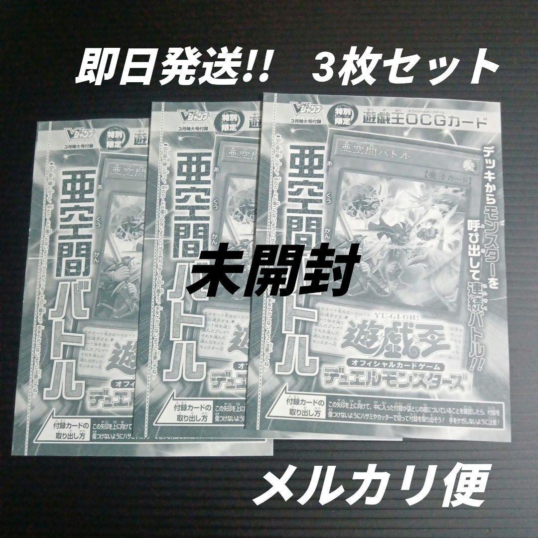 遊戯王 亜空間バトル 3枚 Vジャンプ3月号 未開封 - メルカリ