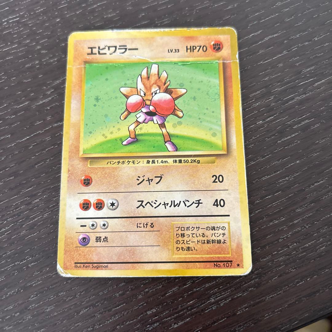 エビワラー ポケモンカード HP70 レベル33 - メルカリ