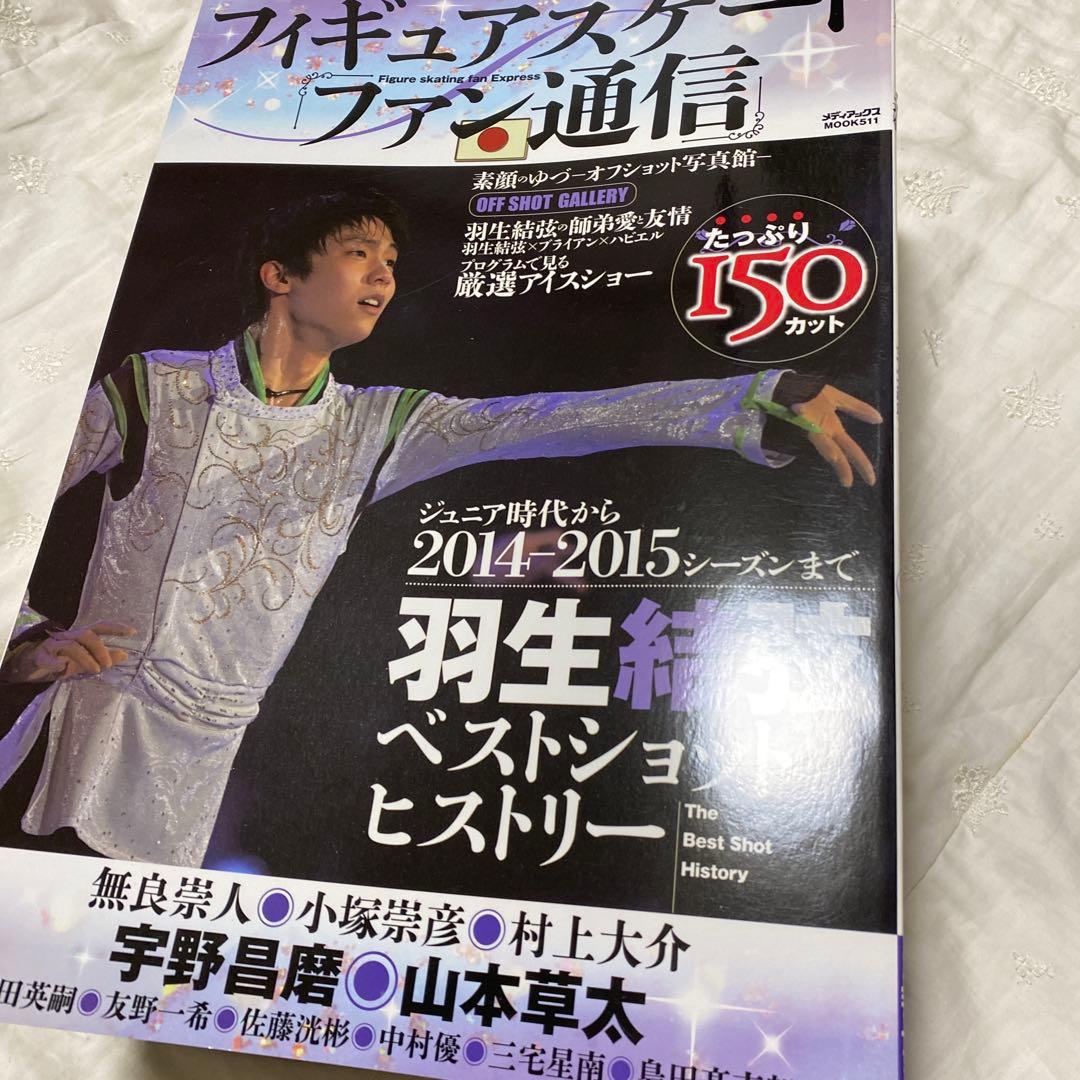 アン様専用 フィギュアスケートファン通信 17冊 羽生結弦