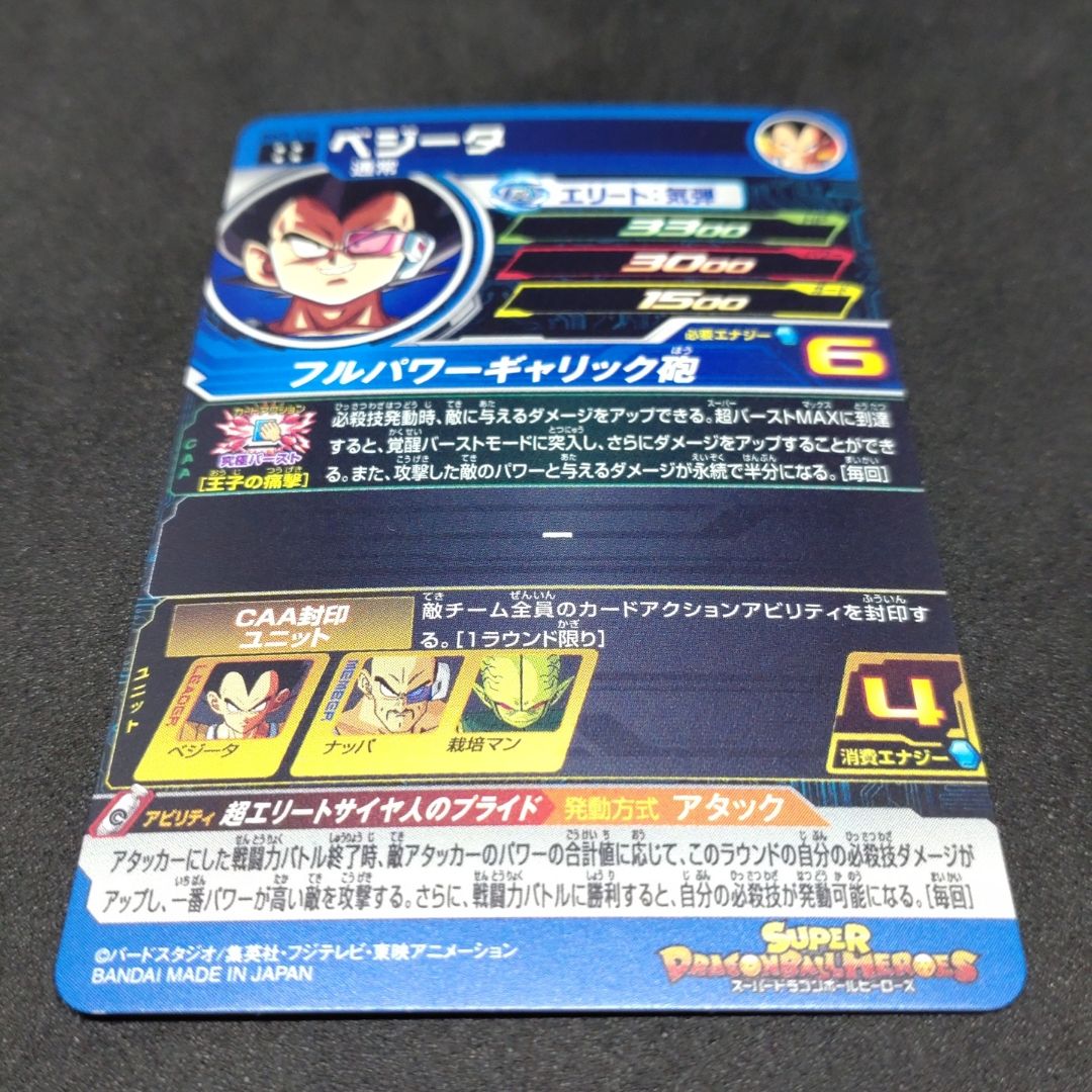 スーパードラゴンボールヒーローズ BM9-036 ベジータ - メルカリ