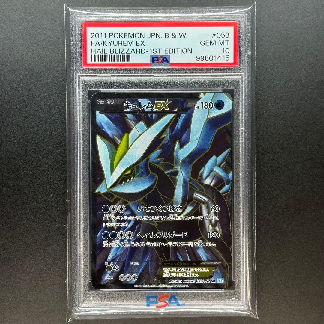PSA10 キュレムEX 053/052 SR BW3 ヘイルブリザード 1ED - メルカリ