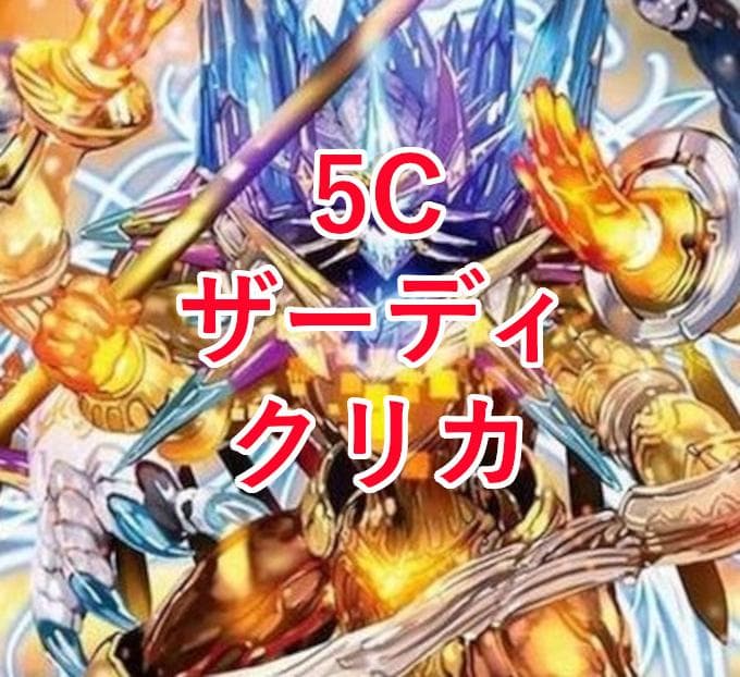 CS優勝】5cザーディクリカデッキ デュエマ D1064 - メルカリ