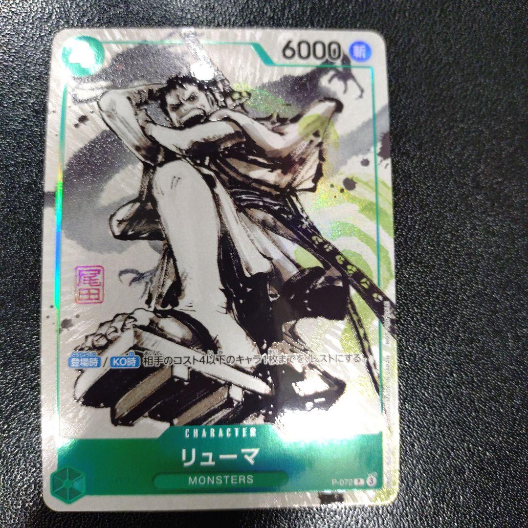 ワンピースカード プロモ リューマ MONSTERS 一百三情飛龍侍極 付録