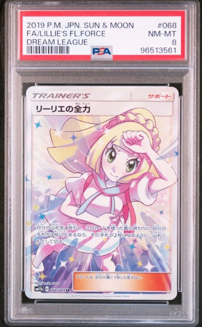 psa8】ポケモン リーリエの全力 SR sr sm11b 068/049 - メルカリ