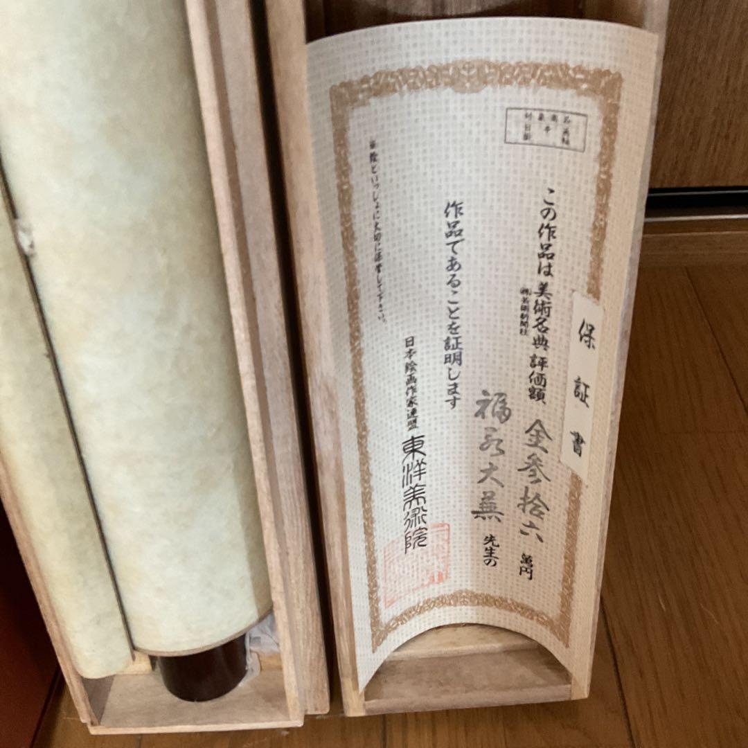 福永大蕪作 絹本 彩色画 【 霊峰飛鶴図 】美術名典評価額 36万