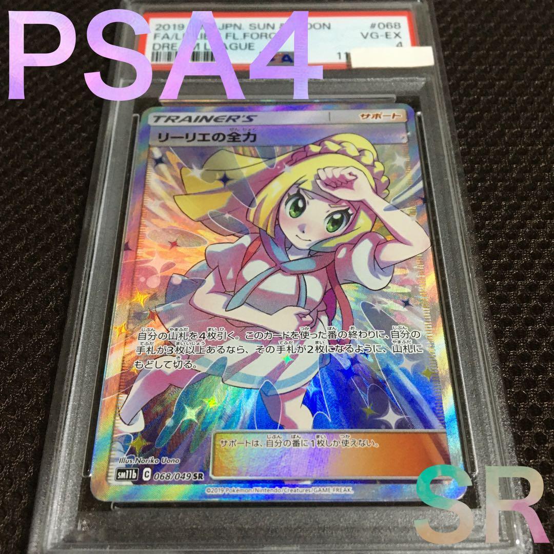 フォローで割引！ ポケモンカード PSA4 リーリエの全力 SM11b SR