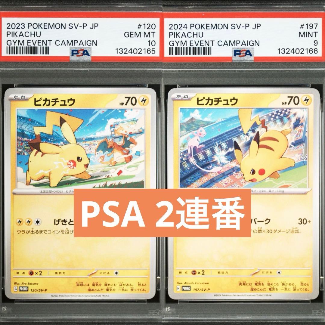 【PSA】ポケモンカード　ピカチュウ　げきとうスパーク　ジムプロモ　2連番⑤ ピカチュウのジムプロモ げきとうスパーク連番 - メルカリ