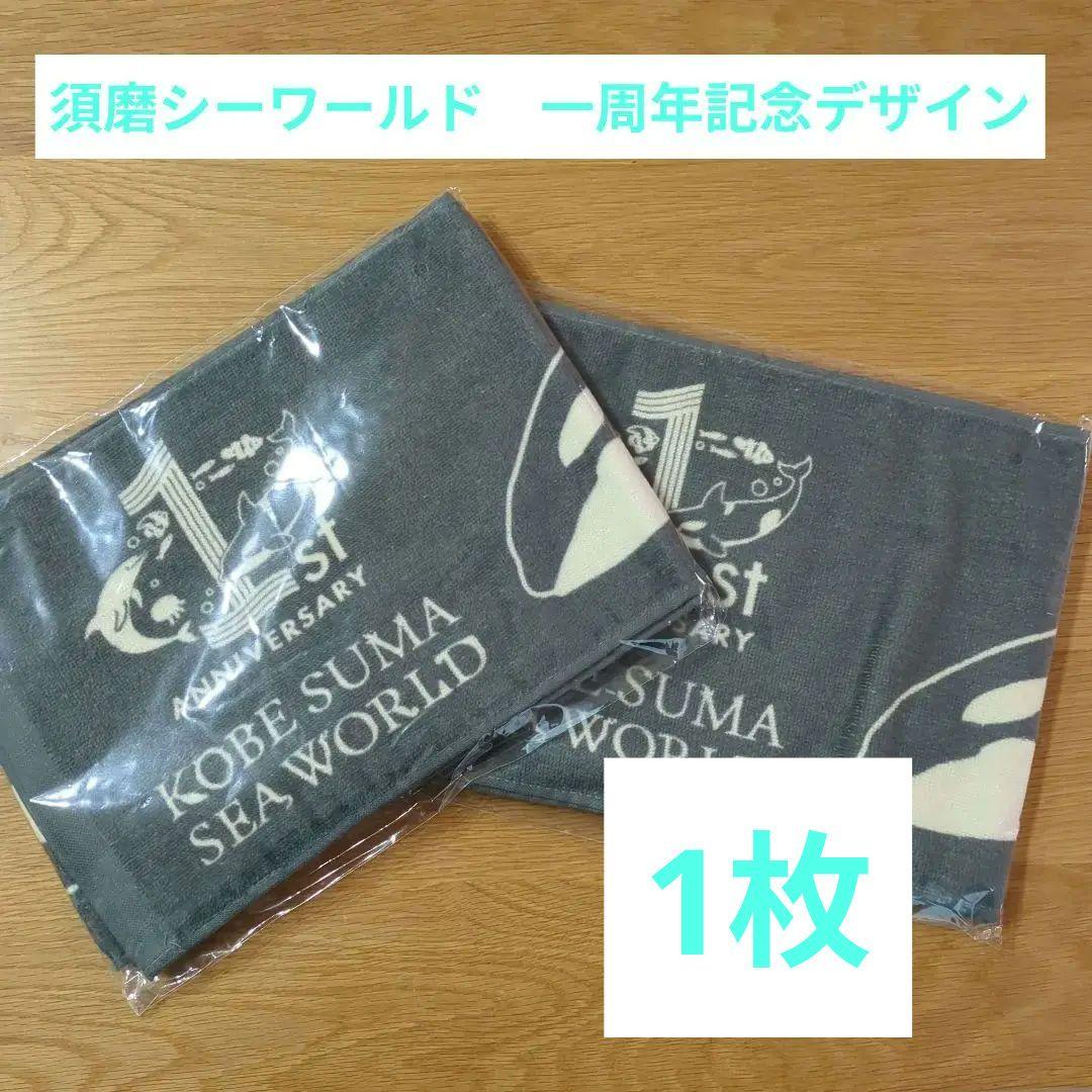 ☆須磨シーワールド☆ 1周年記念☆マフラータオル 1枚 - メルカリ