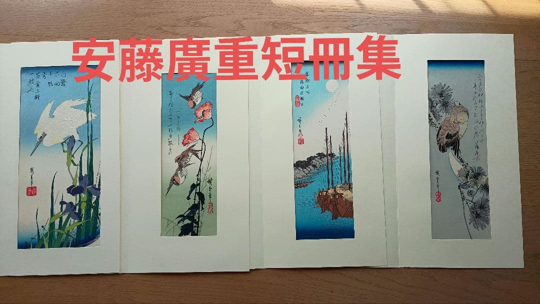 廣重短冊集　上　1〜12セット Yahoo!オークション -「広重短冊集」の落札相場・落札価格