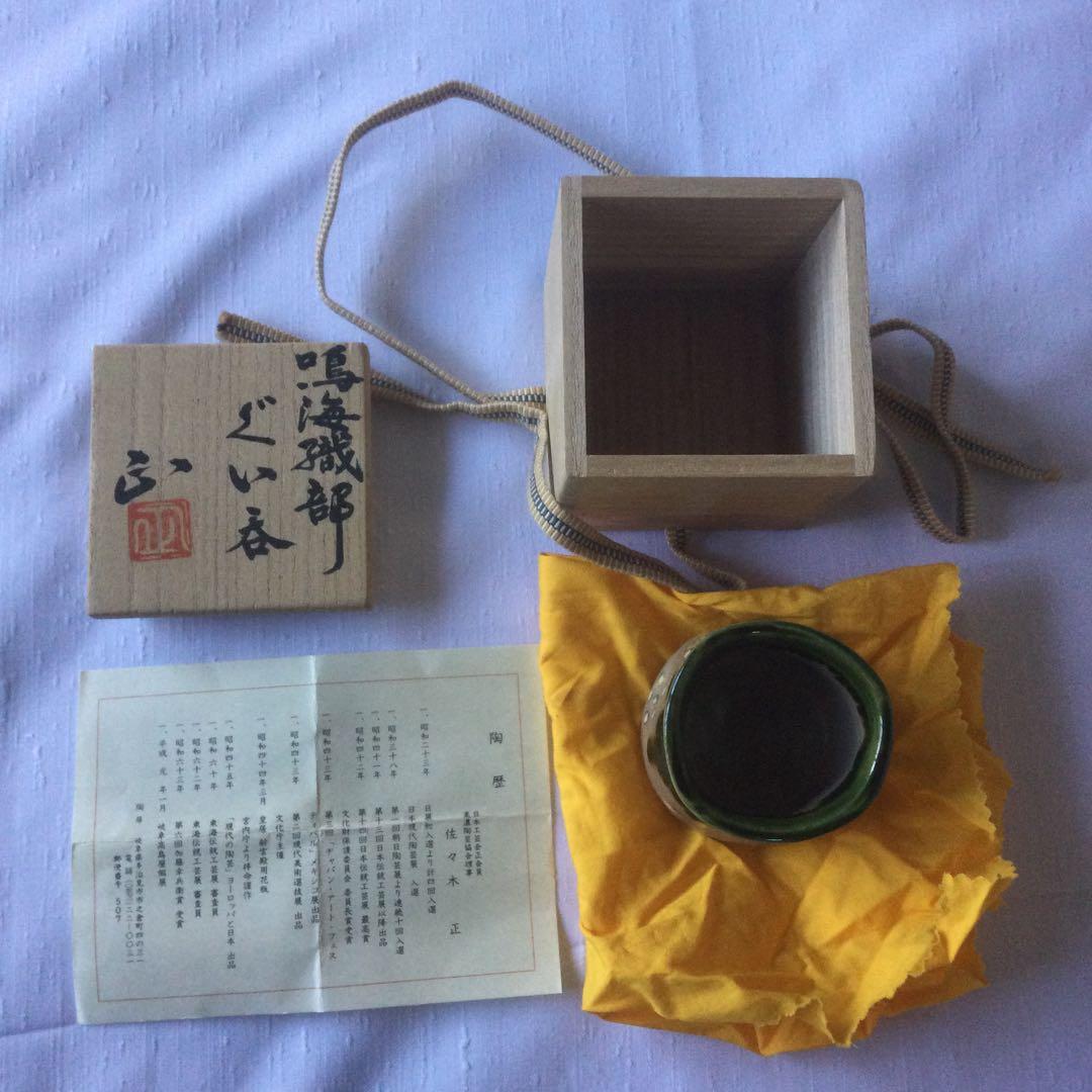 【HMZ278】佐々木 正　鳴海磯部　ぐい吞　長期保管品