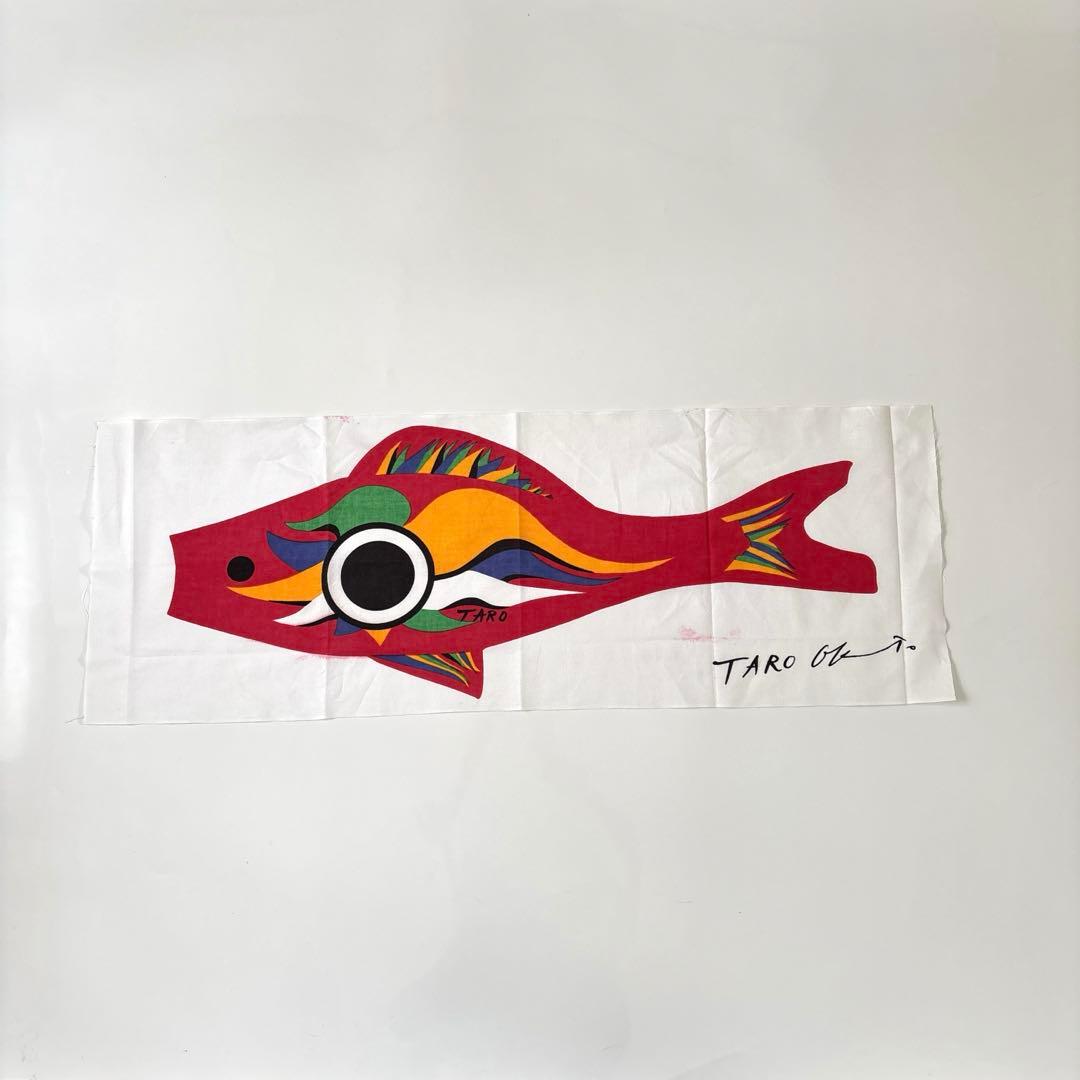 岡本太郎 TARO 魚 手ぬぐい 万博 こいのぼり 太陽の塔 綿 大阪 - メルカリ