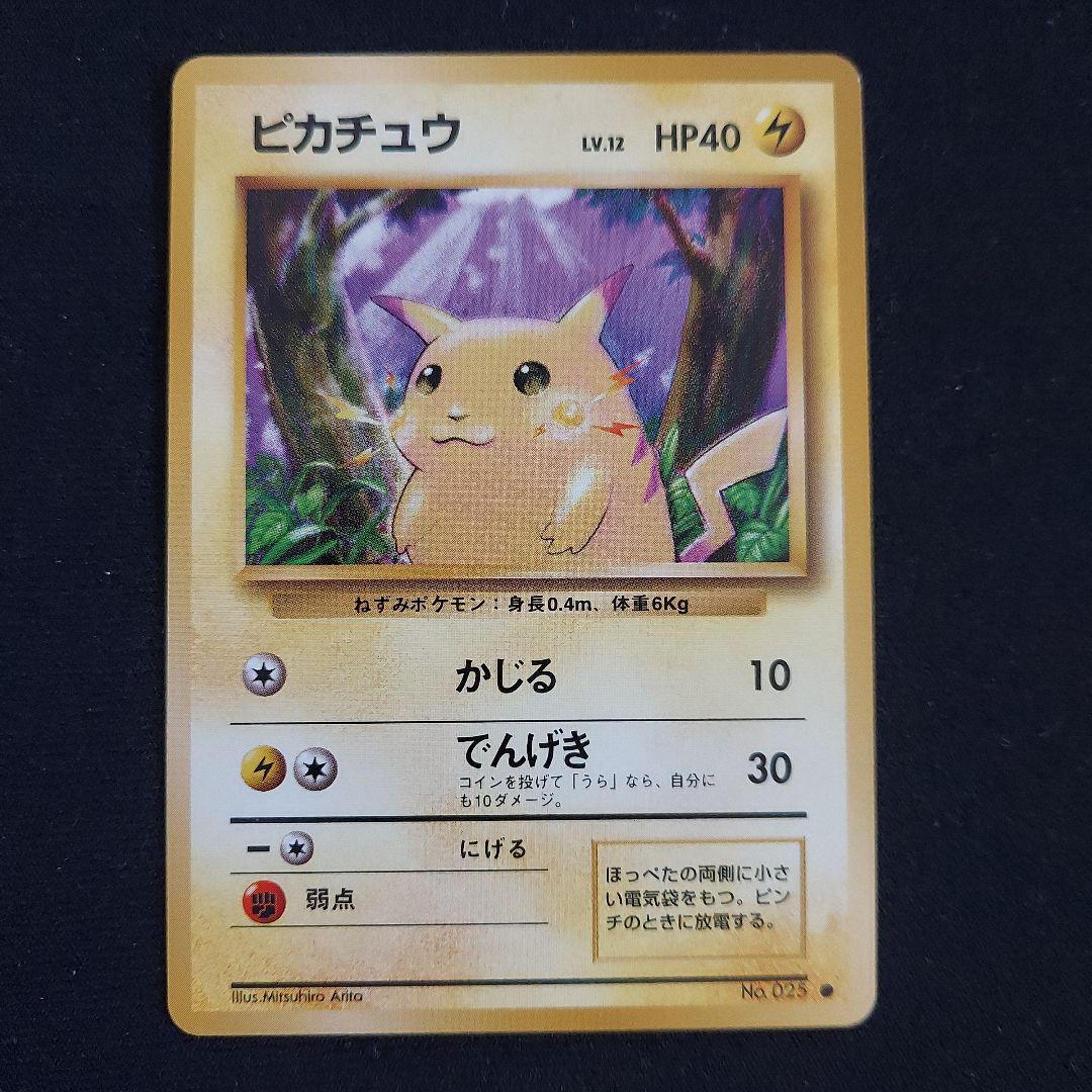 ポケモンカード 旧裏 ピカチュウ ○ 第1弾拡張パック マークあり