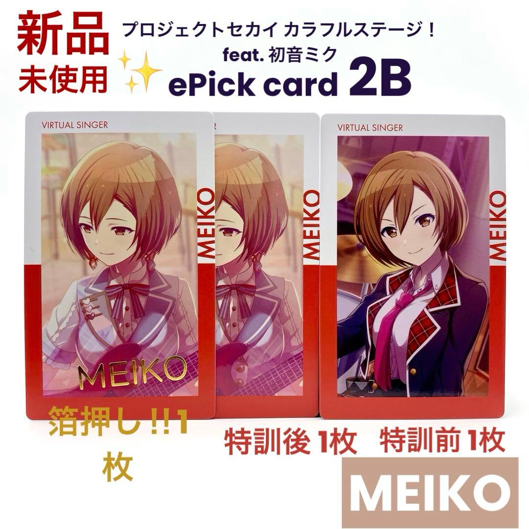 プロセカ MEIKO エピカ 2B ePickcard 箔押し 特訓前後 計3枚 - メルカリ