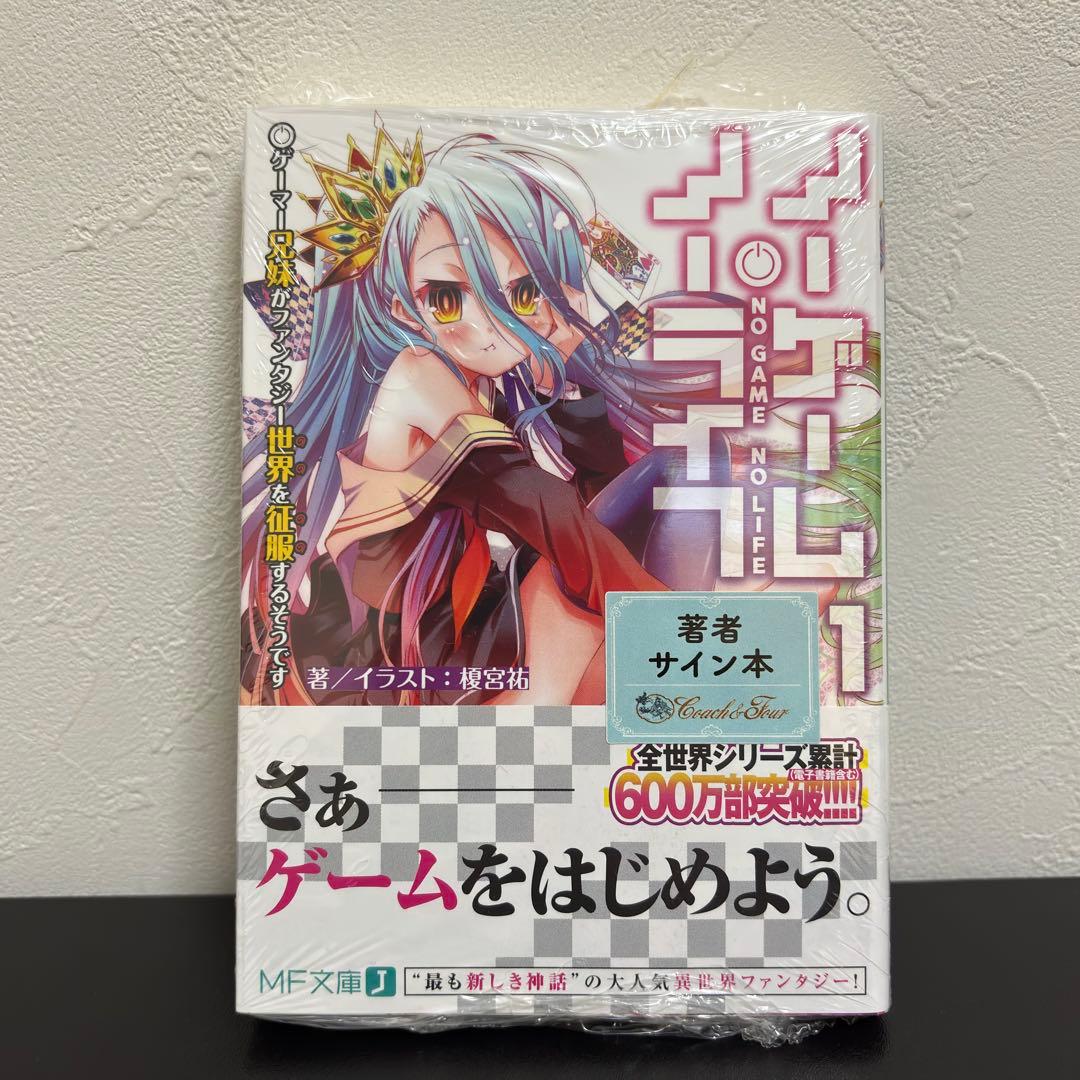 ノーゲーム・ノーライフ1 榎宮祐 直筆サイン本
