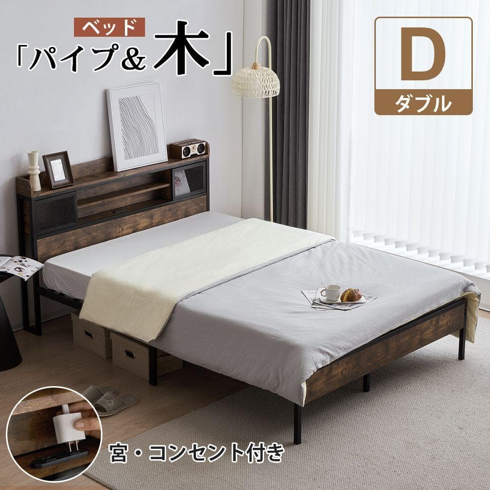 超赤字！D ベッドフレーム ダブル ダブルベッド パイプベッド コンセント付 特別価格！】ベッドフレーム ダブル パイプベッド コンセント付き 宮