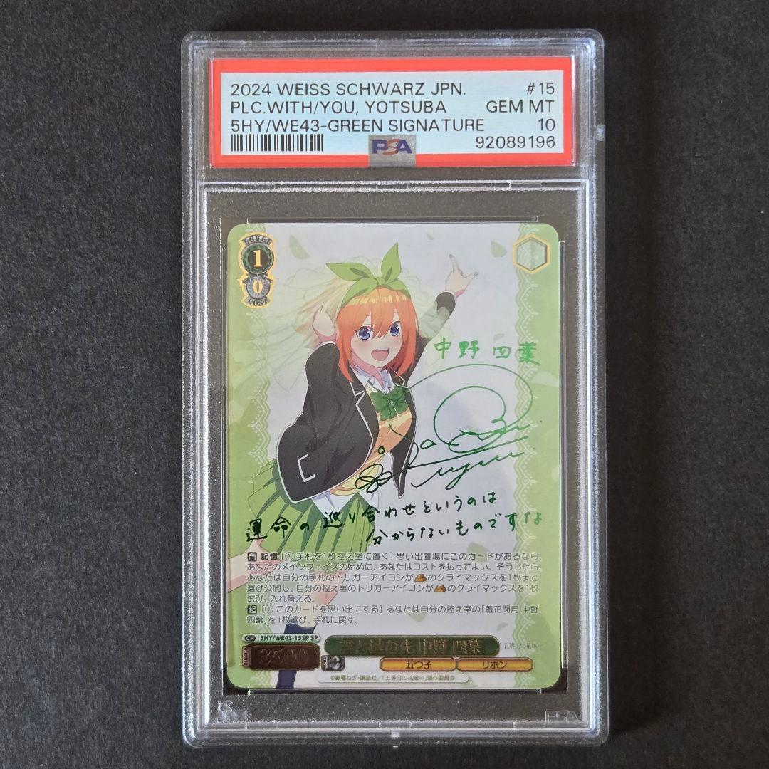 SP 君と進む先 中野 四葉(サイン入り) PSA10 2026年最新】君と進む先 中野 四葉の人気アイテム - メルカリ