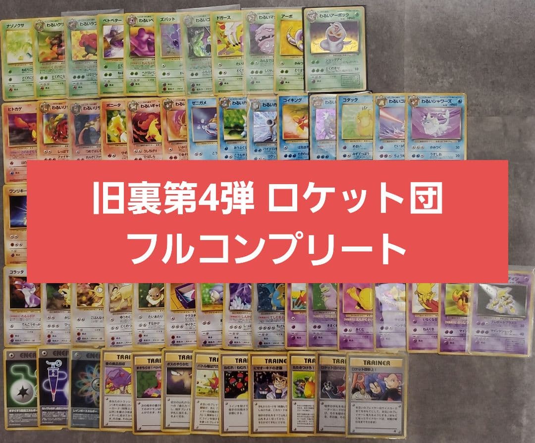 特価！旧裏 ポケモンカード 第四弾 ロケット団 フルコンプリート