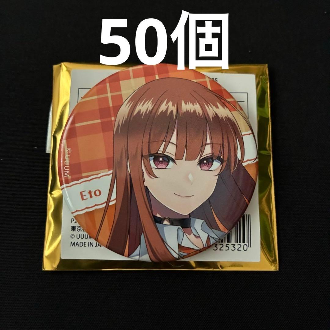えな様　カラフルピーチ　えと　缶バッジ50個　からぴちパラダイス2025 えな様カラフルピーチえと缶バッジ50個からぴちパラダイス2025