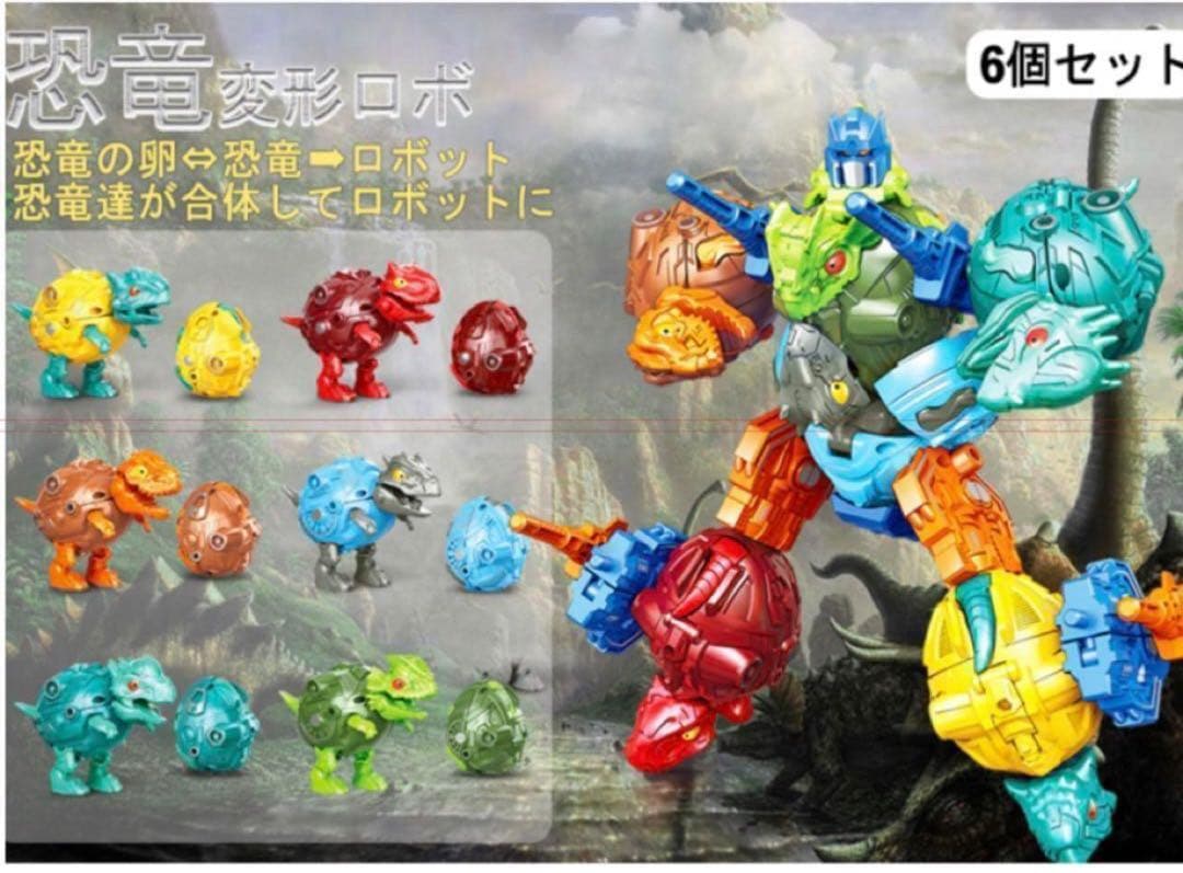 新品未開封【恐竜 おもちゃ】卵 変形 変身 恐竜ロボット 6-in-1合体
