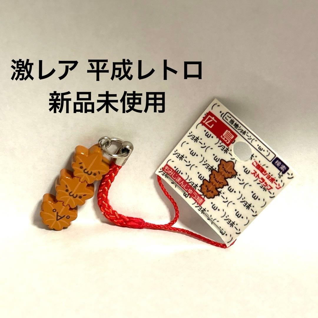 激レア 新品未開封】しょぼーん 広島 もみじまんじゅう3連 根付け