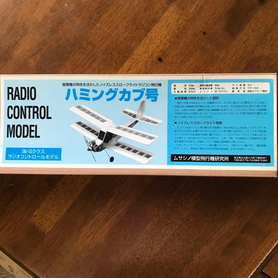 【生産終了❗️】ハミングカブ号 ラジコン飛行機　組み立てキット ハミングカブ号