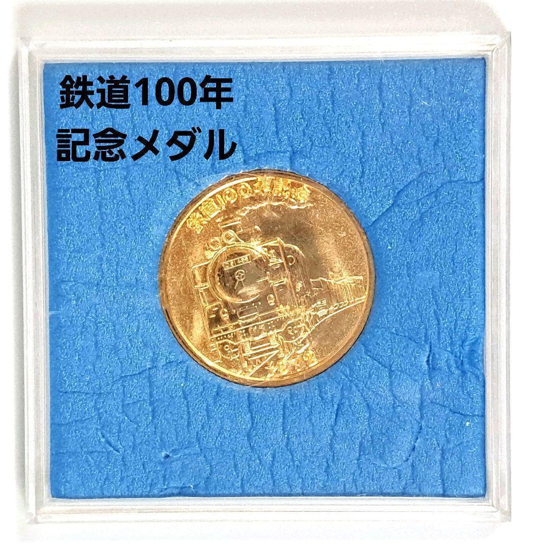 鉄道 100年 記念 メダル D51 24KGP - メルカリ