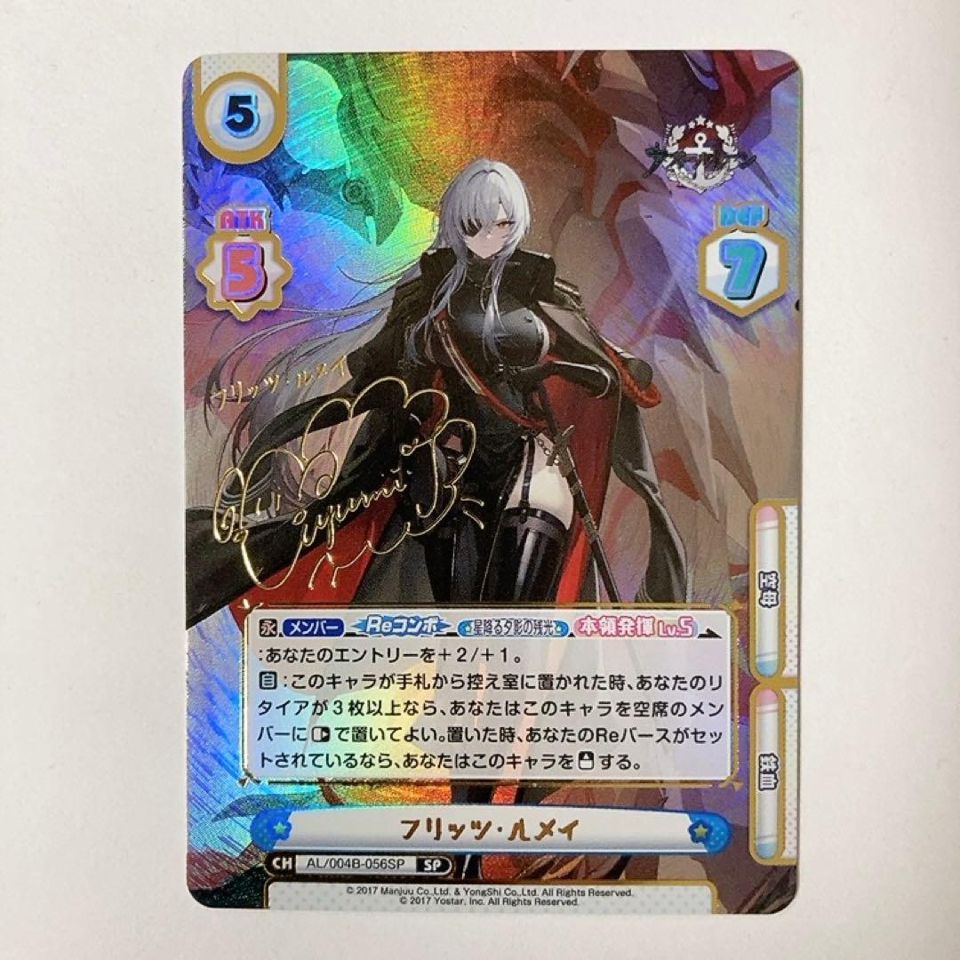 Reバース アズールレーン フリッツ・ルメイ SP サイン - メルカリ