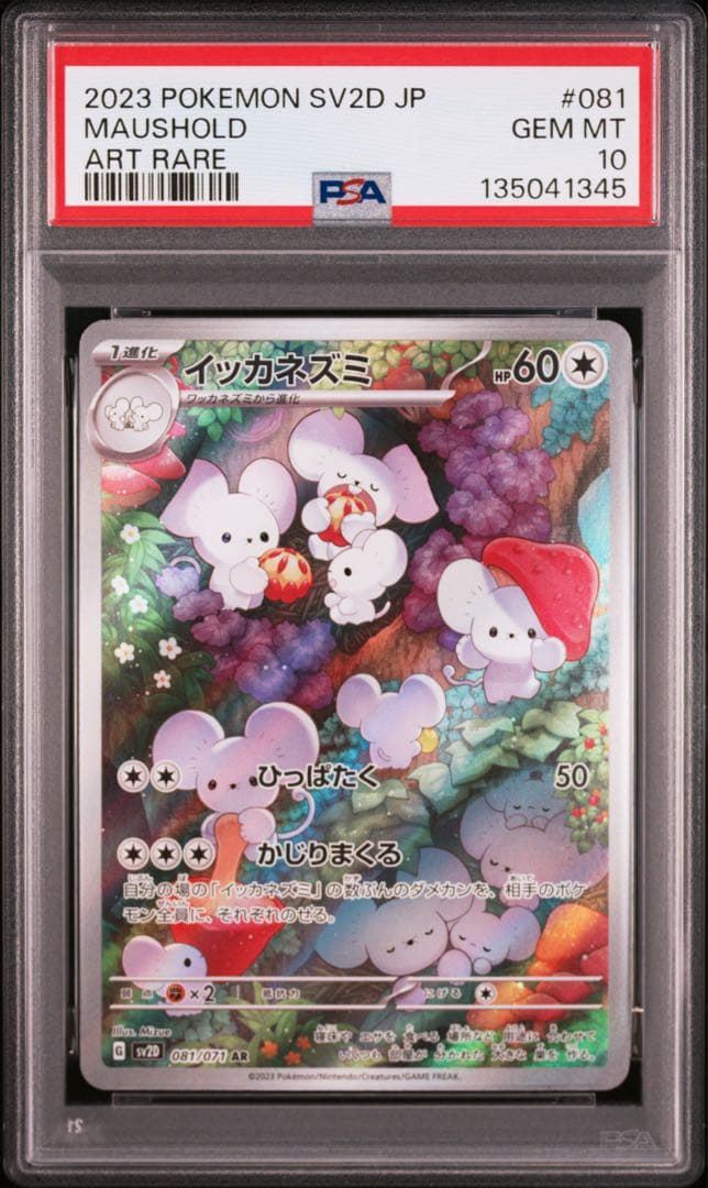 イッカネズミ ar psa10 - メルカリ