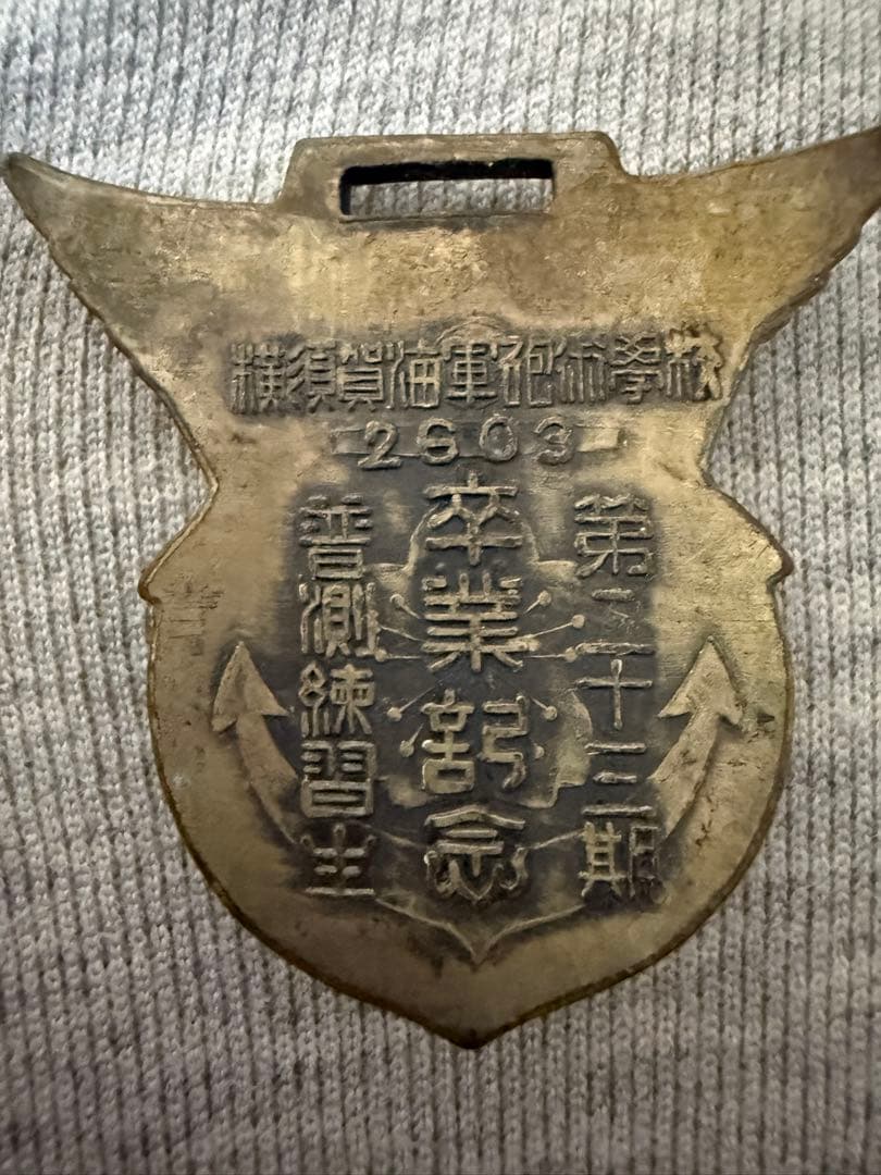旧日本海軍 横須賀海軍砲術学校 普測練習生 第二十三期