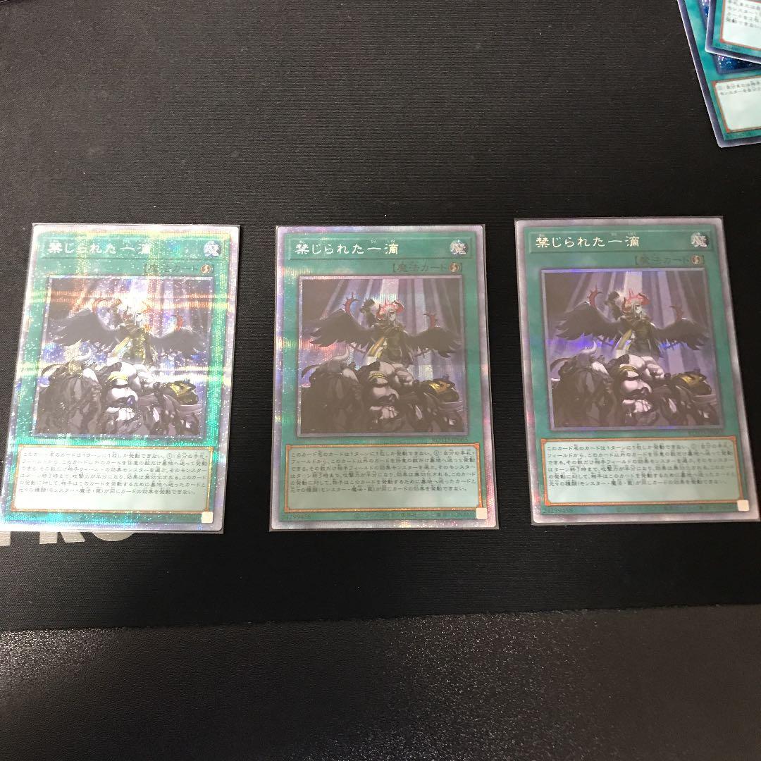 遊戯王 禁じられた一滴 プリズマティックシークレットレア 3枚