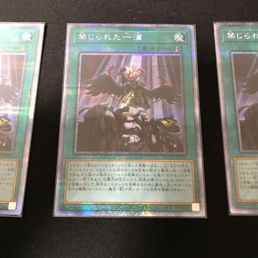 遊戯王 禁じられた一滴 プリズマティックシークレットレア 3枚