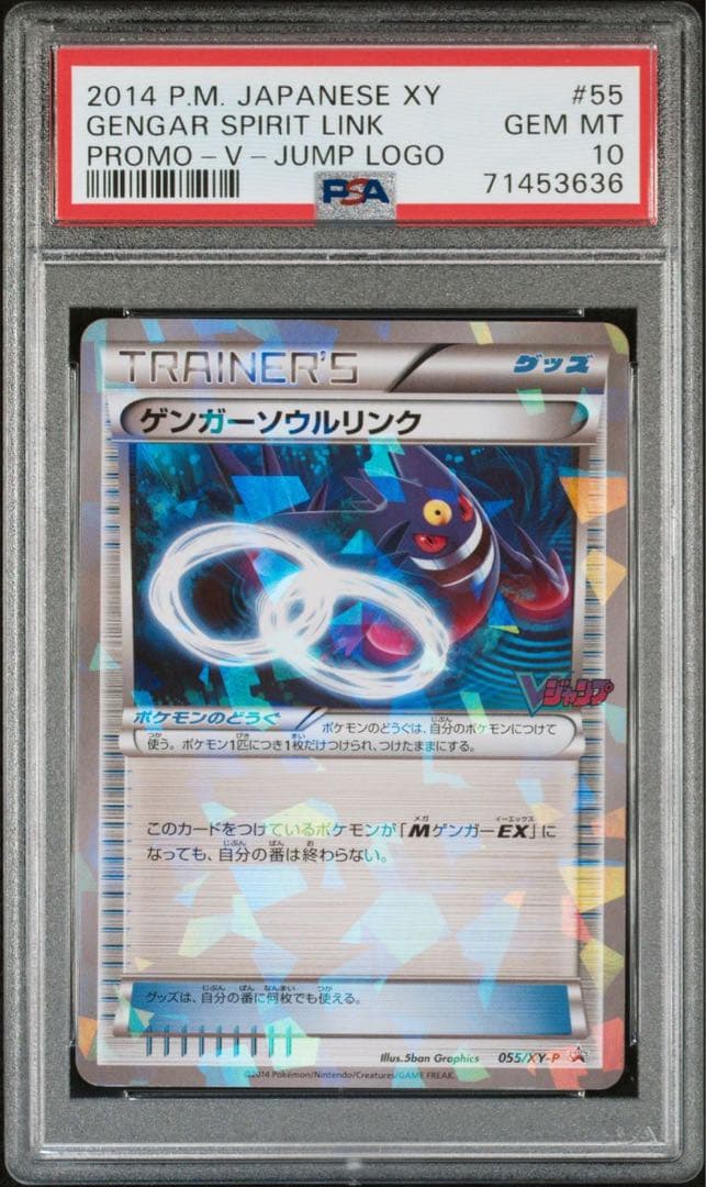 PSA10 ゲンガーソウルリンク「Vジャンプ」プロモ 055/XY-P[P] - メルカリ