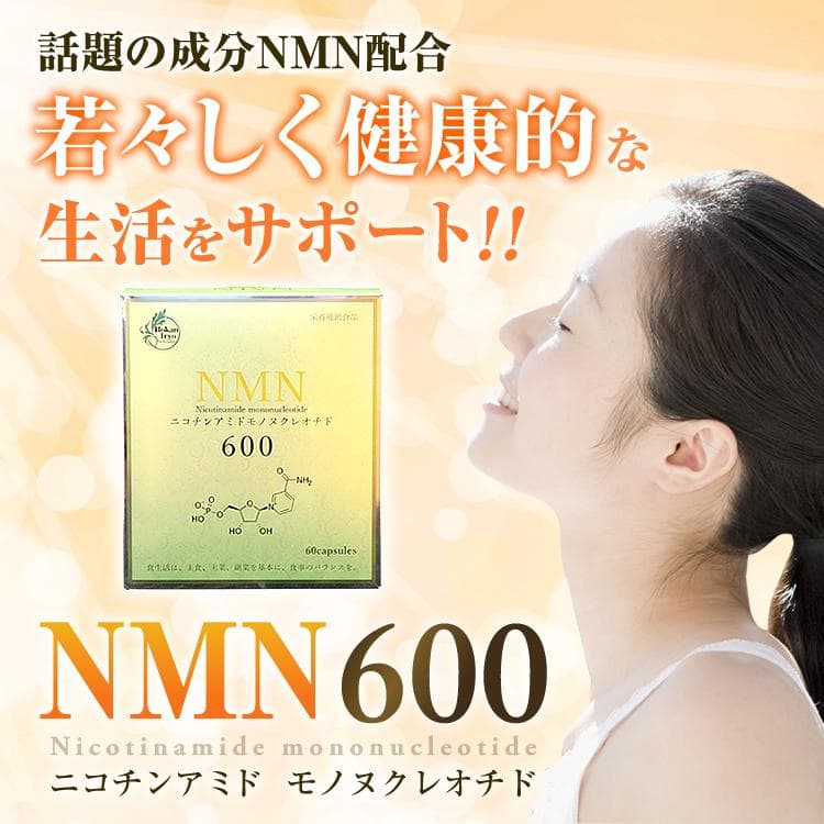 NMN 600 ニコチンアミド モノヌクレオチド 栄養補助食品 サプリメント NMN」の抗老化効果に富裕層ら熱視線 サプリも続々登場：日経クロストレンド