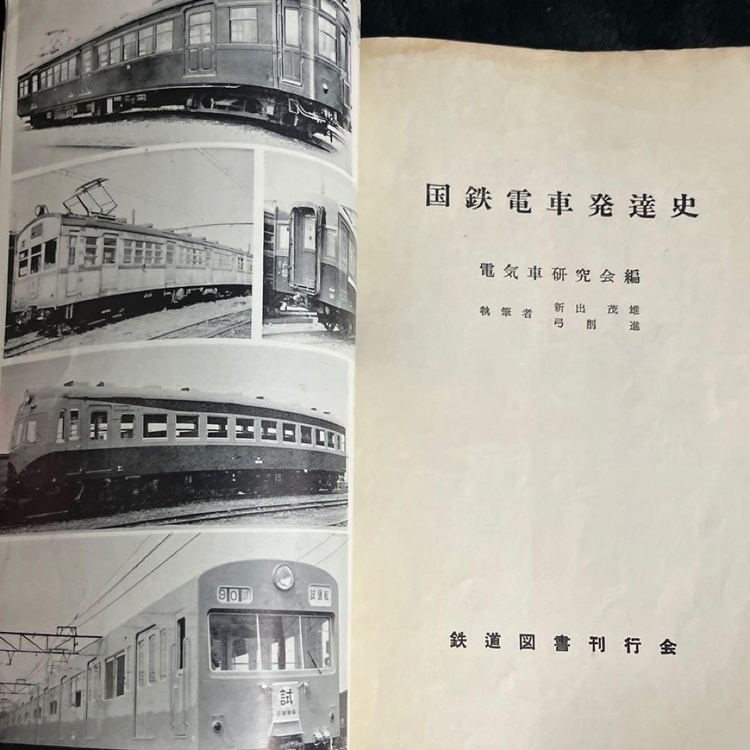 鉄道ピクトリアル別冊】国鉄電車発達史 I・II・III・IV 4冊セット