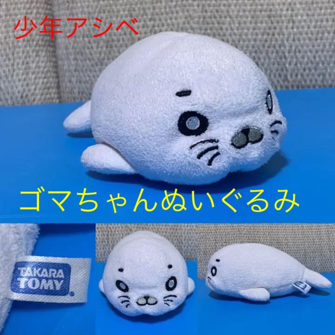 ゴマちゃん ぬいぐるみ 少年アシベ タカラ ゴマちゃんぬいぐるみ