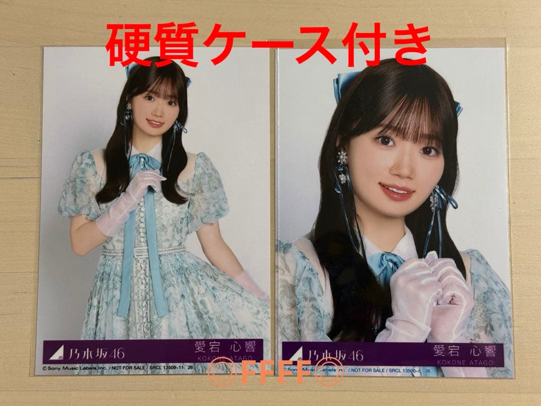 愛宕心響 乃木坂46 My respect 封入特典 生写真 2枚セット - メルカリ