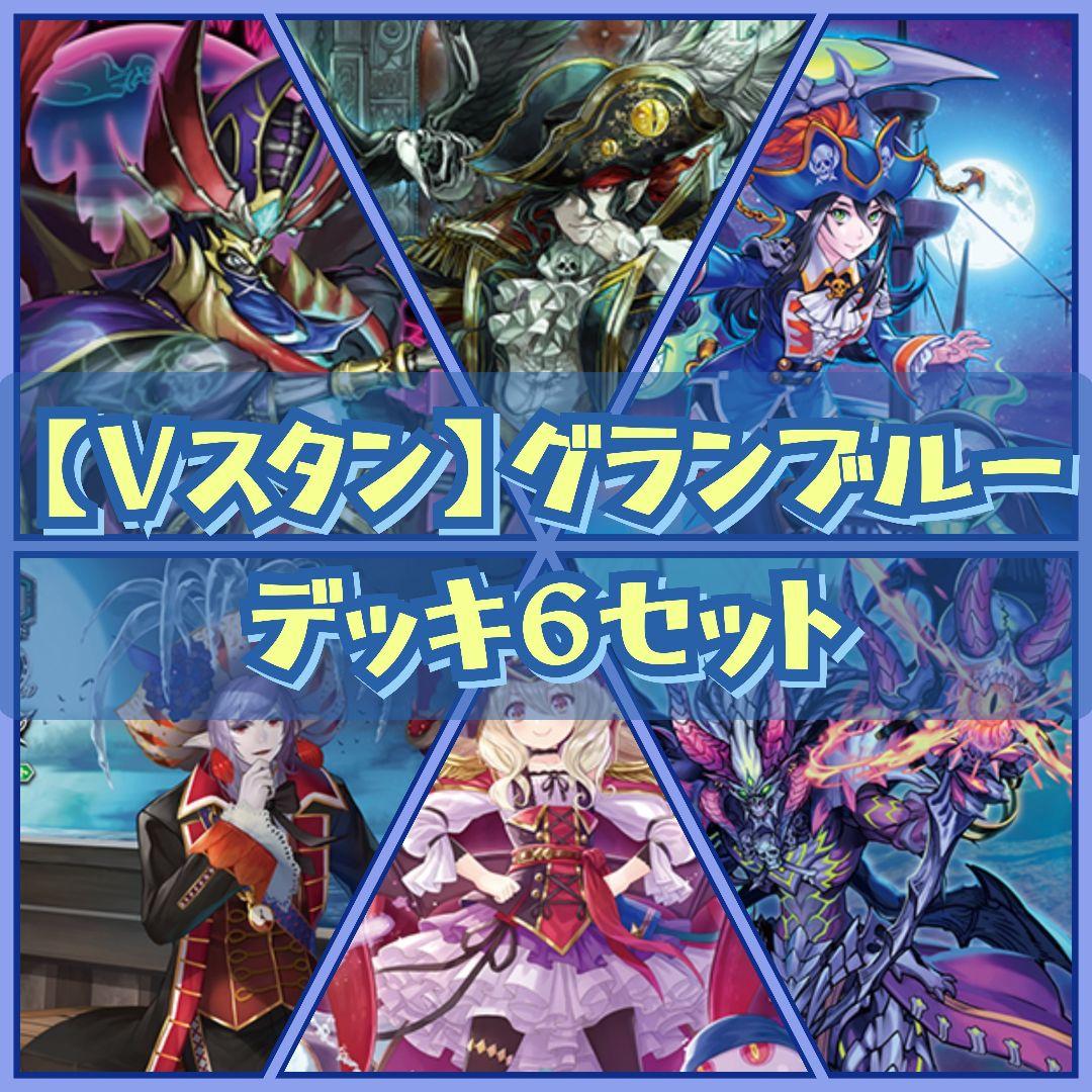 【Vスタン】 グランブルー デッキ 6個セット Pスタンダードデッキセット 撃退者 ｜ 「カードファイト!! ヴァン