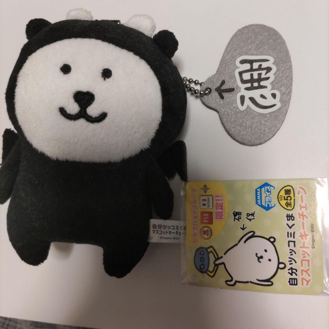 自分ツッコミくま 初期プライズ ボールチェーン付きぬいぐるみ 「悪